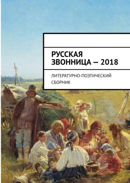 Книга Алексей Мальков Русская звонница – 2018. Литературно-поэтический сборник