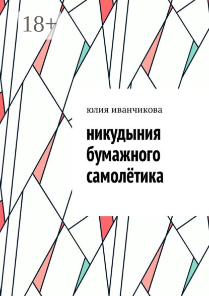 Книга Юлия Иванчикова Никудыния бумажного самолётика