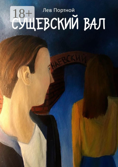 Книга Лев Портной Сущевский вал