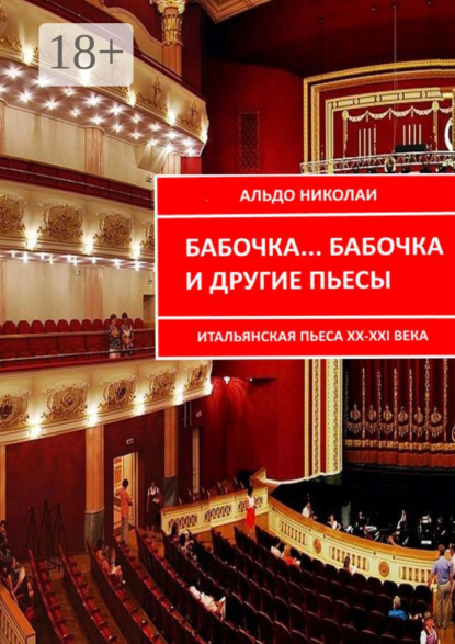 Книга Альдо Николаи Бабочка… Бабочка и другие пьесы. Итальянская пьеса XX—XXI века