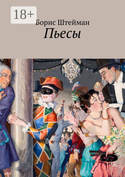 Книга Борис Штейман Пьесы