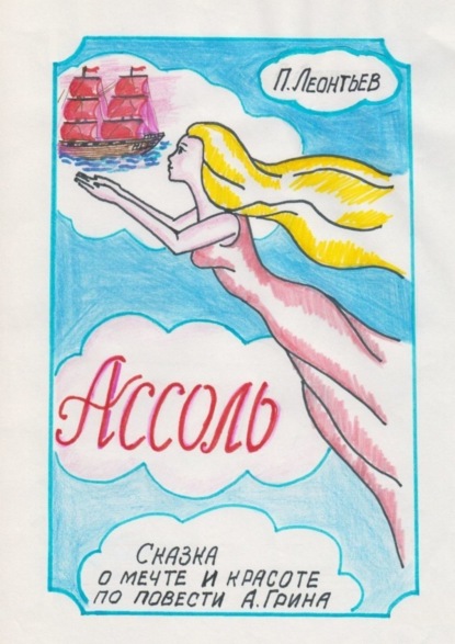 Книга Петр Петрович Леонтьев Ассоль. Сказка о мечте и красоте по повести А. Грина