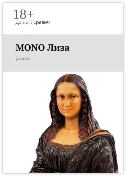 Книга Данил Горевич MONO Лиза. [с т и х и]