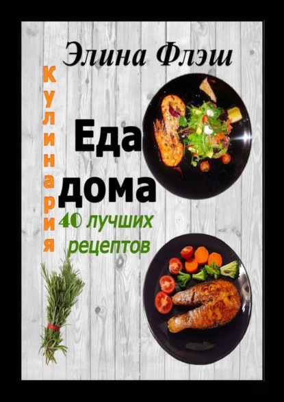 Книга Элина Флэш Кулинария. Еда дома. 40 лучших рецептов