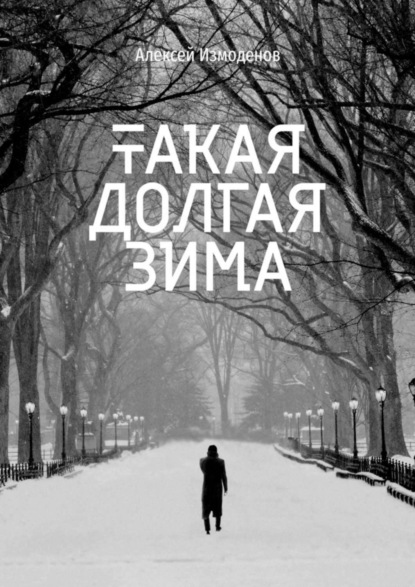 Книга Алексей Измоденов Такая долгая зима
