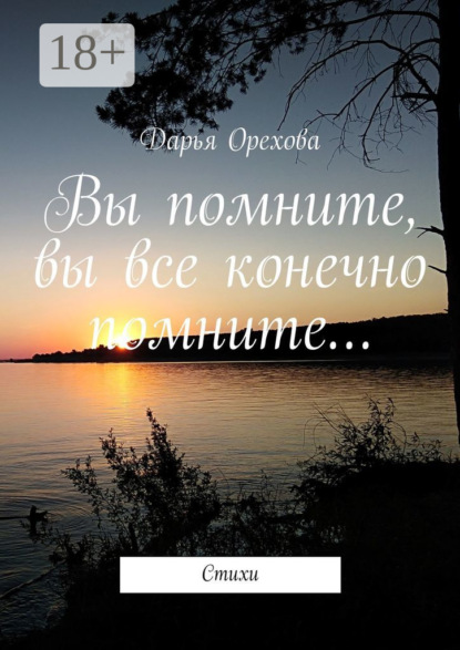 Книга Дарья Максимовна Орехова Вы помните, вы все конечно помните… Стихи