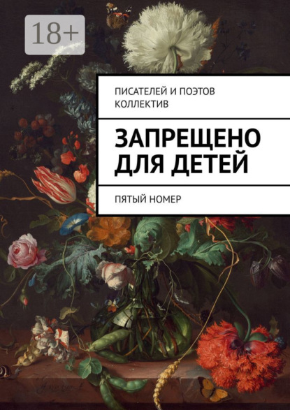 Книга Виктор Дробек Запрещено для детей. Пятый номер