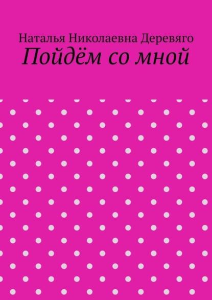 Книга Наталья Николаевна Деревяго Пойдём со мной