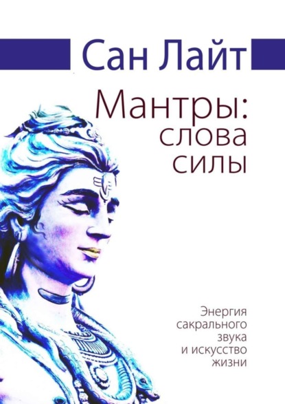 Книга Сан Лайт,  Сан Лайт Мантры: слова силы. Энергия сакрального звука и искусство жизни
