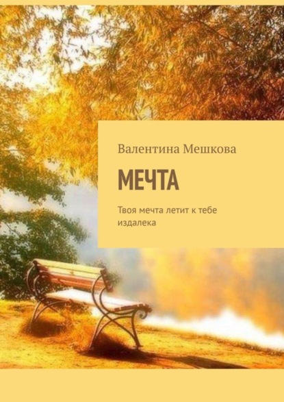 Книга Валентина Мешкова Мечта. Твоя мечта летит к тебе издалека