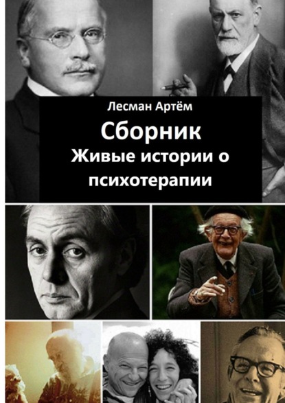 Книга Артём Лесман Сборник. Живые истории о психотерапии