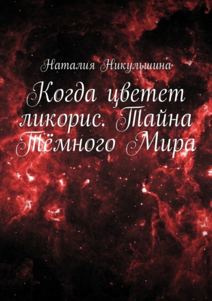 Книга Наталия Никульшина Когда цветет ликорис. Тайна Тёмного Мира