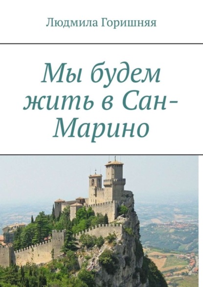 Книга Людмила Владимировна Горишняя Мы будем жить в Сан-Марино