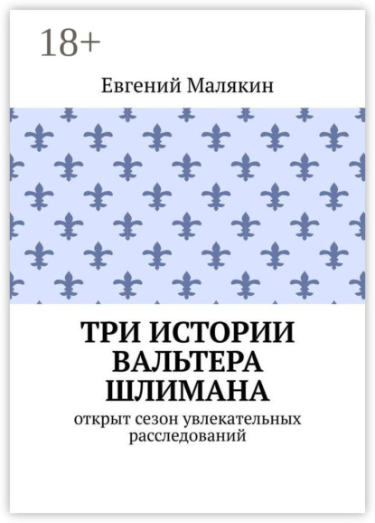 Книга Евгений Малякин Три истории Вальтера Шлимана