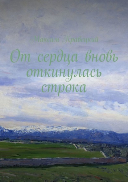 Книга Максим Кравецкий От сердца вновь откинулась строка
