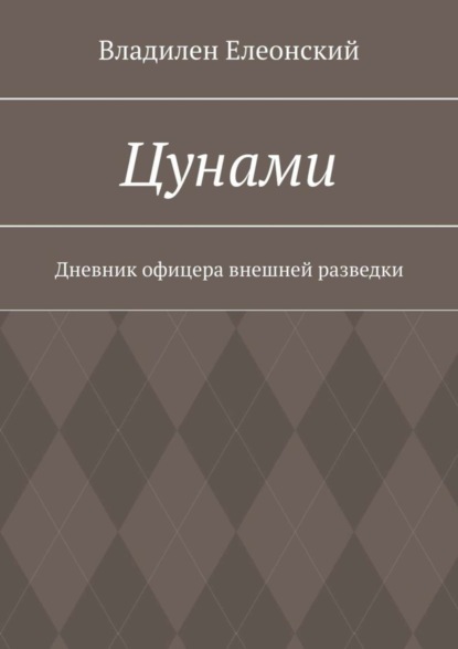 Книга Владилен Елеонский Цунами. Дневник офицера внешней разведки