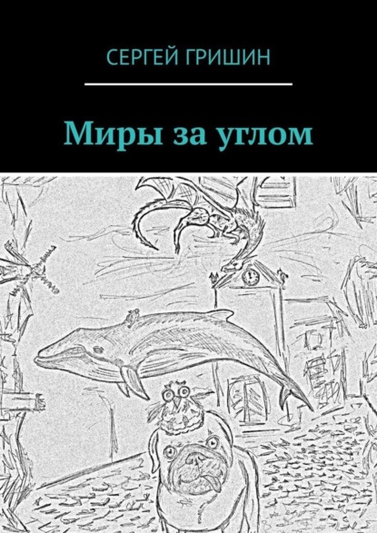 Книга Сергей Гришин Миры за углом