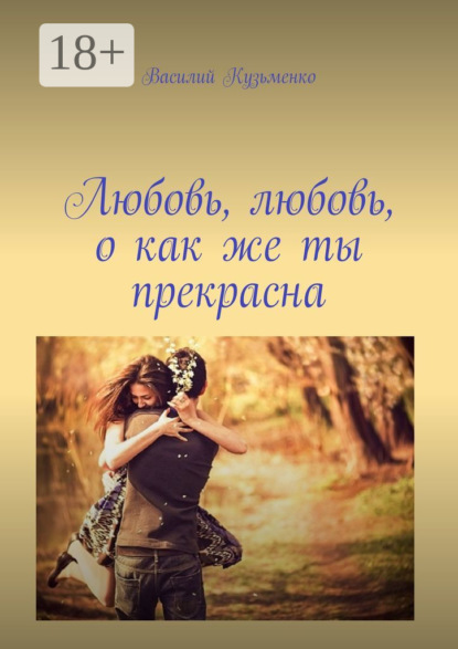 Книга Василий Кузьменко Любовь, любовь, о как же ты прекрасна
