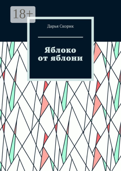 Книга Дарья Скорик Яблоко от яблони
