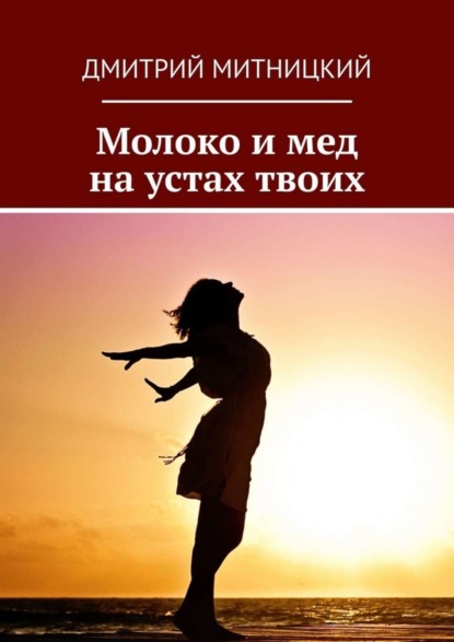 Книга Дмитрий Митницкий Молоко и мед на устах твоих