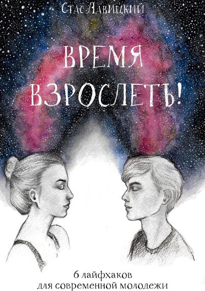 Книга Стас Лавицкий Время взрослеть! 6 лайфхаков для современной молодежи