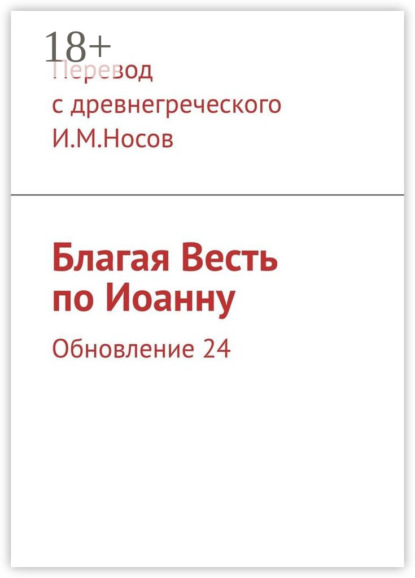 Книга И. М. Носов Благая Весть по Иоанну. Обновление 33