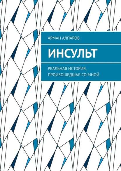 Книга Арман Алпаров Инсульт. Реальная история, произошедшая со мной