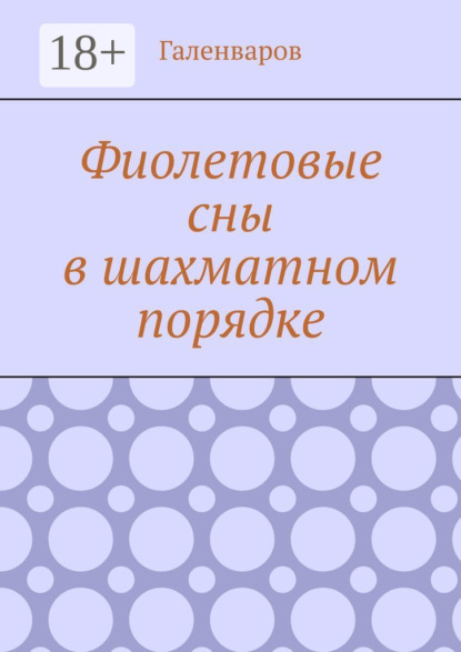Книга Галенваров,  Галенваров Фиолетовые сны в шахматном порядке