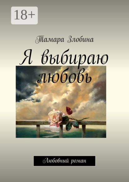 Книга Тамара Злобина Я выбираю любовь. Любовный роман