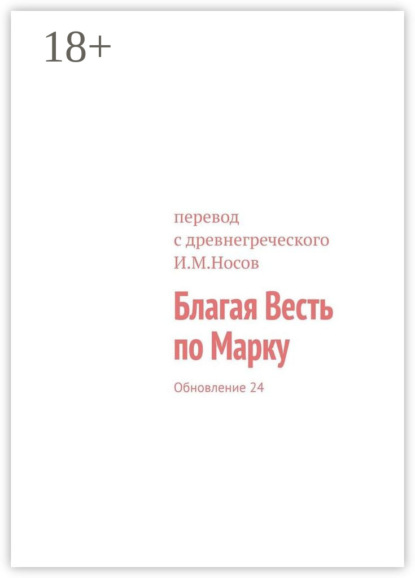Книга И. М. Носов Благая Весть по Марку. Обновление 33