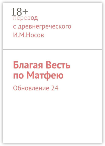 Книга  перевод с древнегреческого И.М.Носов, Перевод с древнегреческого Благая Весть по Матфею. Обновление 33