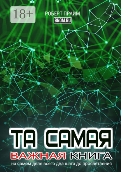 Книга Роберт Прайм Та самая важная книга. На самом деле всего два шага до просветления