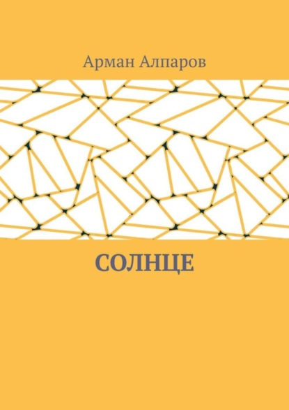 Книга Арман Алпаров Солнце