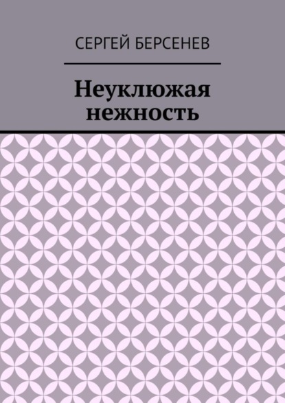 Книга Сергей Берсенев Неуклюжая нежность