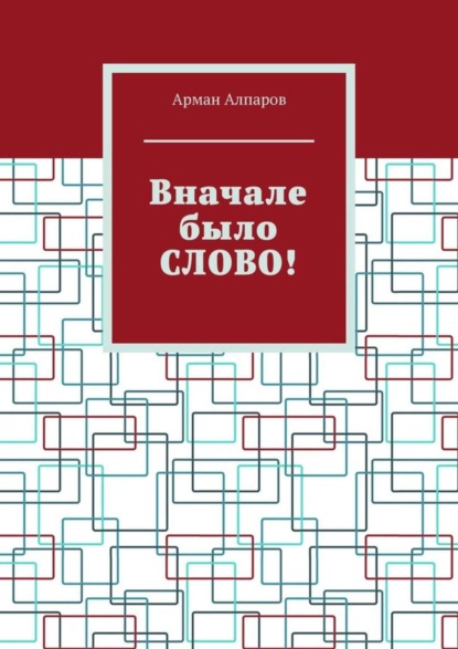 Книга Арман Алпаров Вначале было СЛОВО!