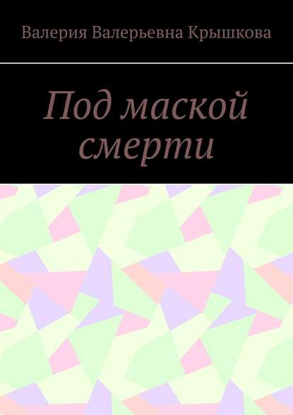 Книга Валерия Валерьевна Крышкова Под маской смерти