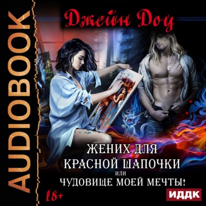 Книга Татьяна Шишова, Джейн Доу Жених для Красной Шапочки, или Чудовище моей мечты