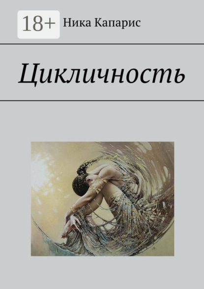 Книга Ника Капарис Цикличность