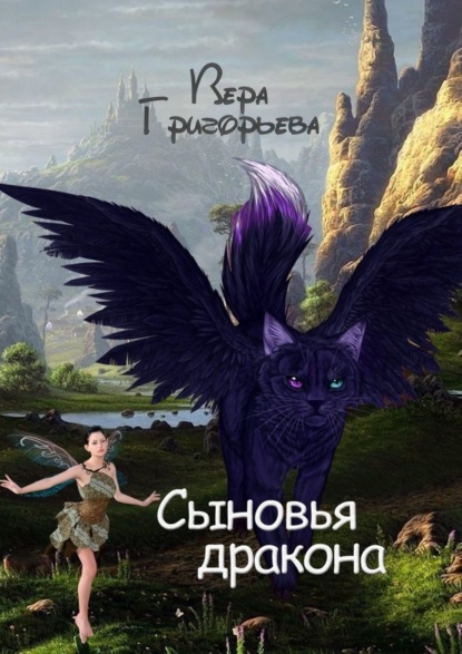 Книга Вера Юрьевна Григорьева Сыновья Дракона