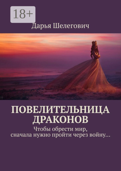 Книга Дарья Шелегович Повелительница драконов. Чтобы обрести мир, сначала нужно пройти через войну…