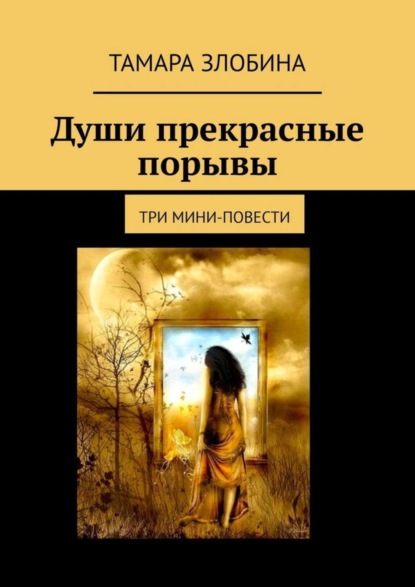 Книга Тамара Злобина Души прекрасные порывы. Три мини-повести