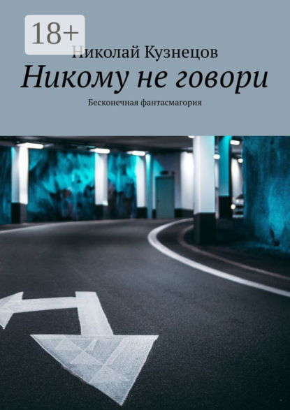 Книга Николай Викторович Кузнецов Никому не говори. Бесконечная фантасмагория