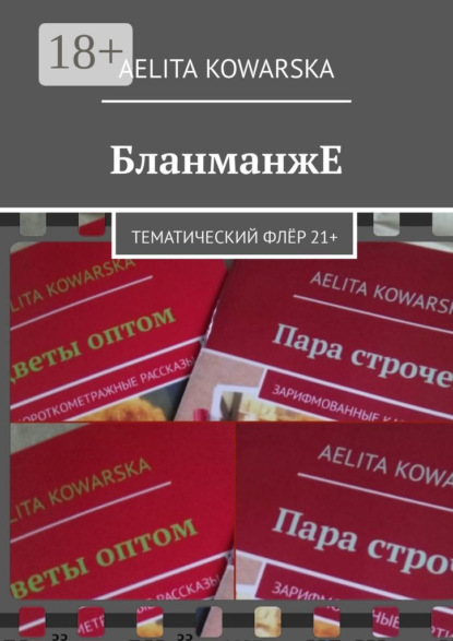 Книга Aelita Kowarska БланманжЕ. Тематический флёр 21+