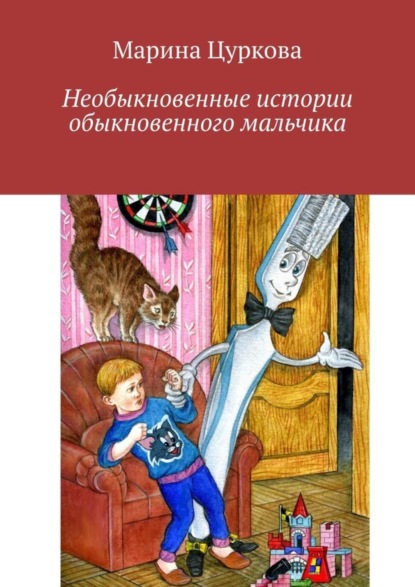 Книга Марина Цуркова Необыкновенные истории обыкновенного мальчика