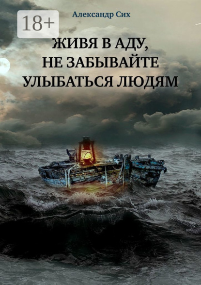 Книга Александр Станиславович Сих Живя в аду, не забывайте улыбаться людям