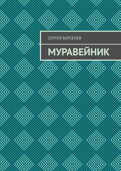 Книга Сергей Берсенев Муравейник