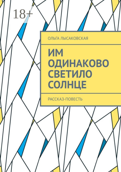 Книга Ольга Лысаковская Им одинаково светило солнце. Рассказ-повесть