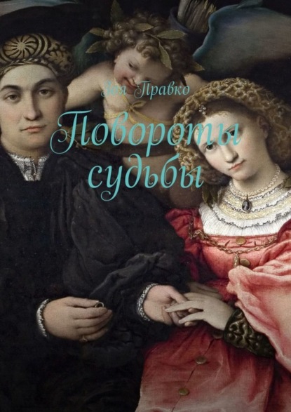 Книга Зоя Правко Повороты судьбы