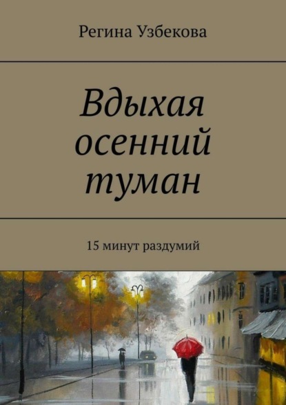 Книга Регина Узбекова Вдыхая осенний туман. 15 минут раздумий