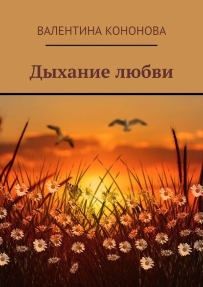 Книга Валентина Кононова, Валентина Сергеевна Кононова Дыхание любви